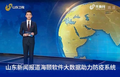 山东新闻报路CQ9电子软件大数据助力防疫系统
